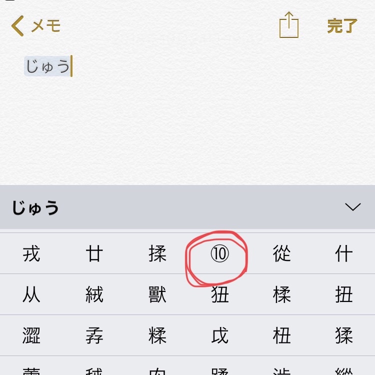 丸に囲まれた数字をiphoneで入力する方法は Is My Home 丸に囲まれた数字をiphoneで入力する方法は Is My Home